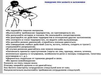 Контрольная работа: Правила поведения заложников